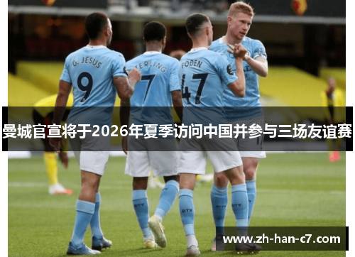曼城官宣将于2026年夏季访问中国并参与三场友谊赛