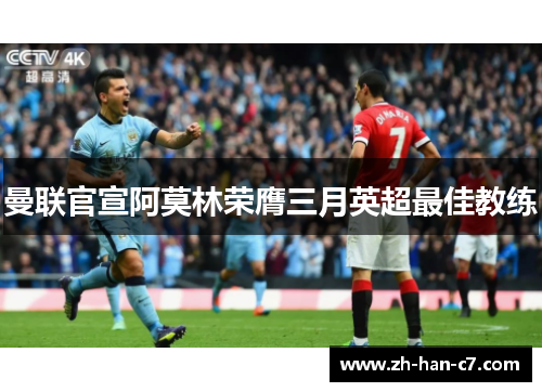 曼联官宣阿莫林荣膺三月英超最佳教练