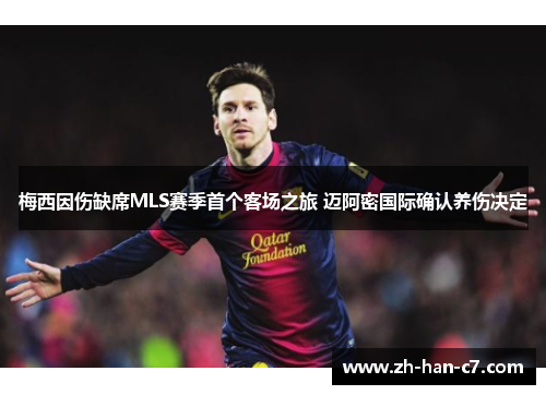 梅西因伤缺席MLS赛季首个客场之旅 迈阿密国际确认养伤决定