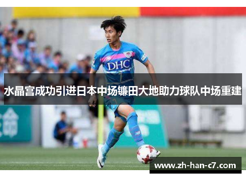 水晶宫成功引进日本中场镰田大地助力球队中场重建