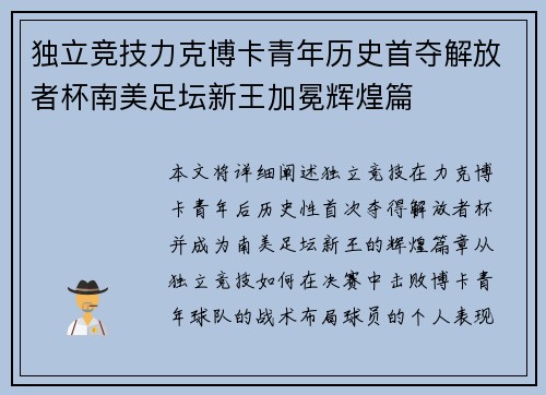 独立竞技力克博卡青年历史首夺解放者杯南美足坛新王加冕辉煌篇