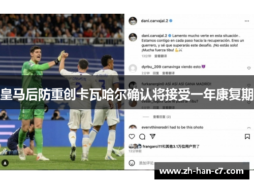 皇马后防重创卡瓦哈尔确认将接受一年康复期