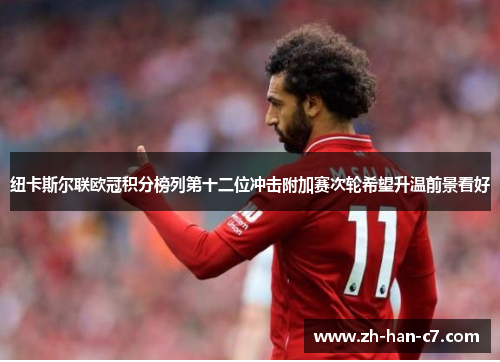 纽卡斯尔联欧冠积分榜列第十二位冲击附加赛次轮希望升温前景看好