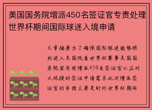 美国国务院增派450名签证官专责处理世界杯期间国际球迷入境申请