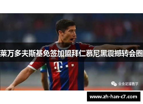 莱万多夫斯基免签加盟拜仁慕尼黑震撼转会圈