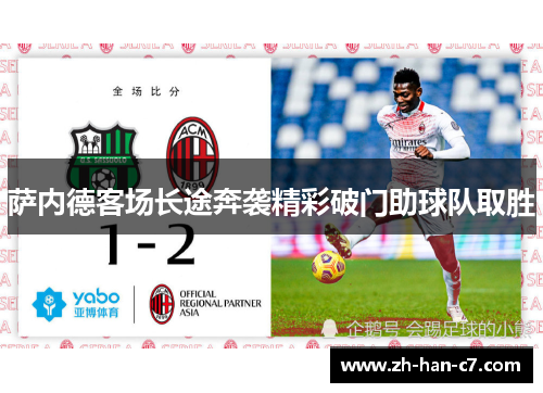 萨内德客场长途奔袭精彩破门助球队取胜