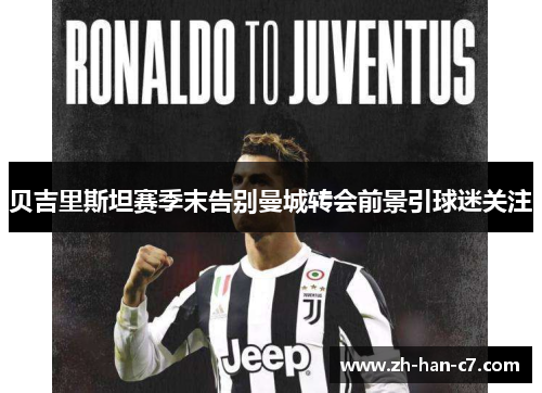 贝吉里斯坦赛季末告别曼城转会前景引球迷关注