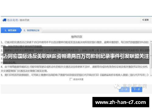 迈阿密国际违反美职联薪资帽遭两百万罚款创纪录事件引发联盟关注