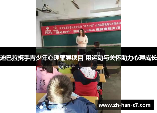 迪巴拉携手青少年心理辅导项目 用运动与关怀助力心理成长