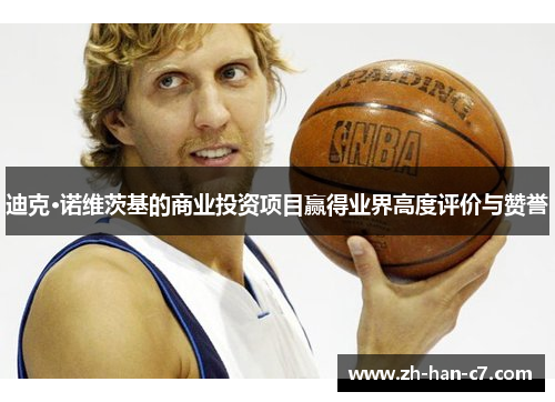 迪克·诺维茨基的商业投资项目赢得业界高度评价与赞誉