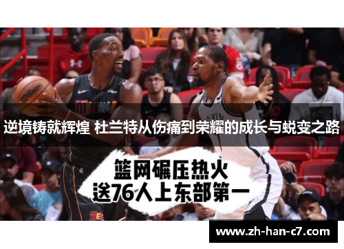 逆境铸就辉煌 杜兰特从伤痛到荣耀的成长与蜕变之路