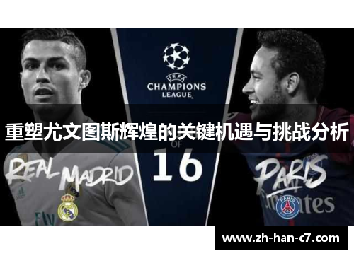 重塑尤文图斯辉煌的关键机遇与挑战分析