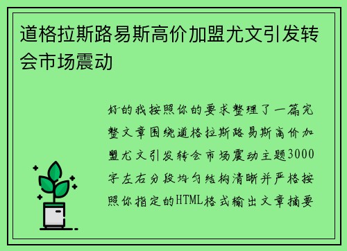 道格拉斯路易斯高价加盟尤文引发转会市场震动
