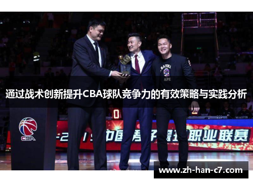 通过战术创新提升CBA球队竞争力的有效策略与实践分析