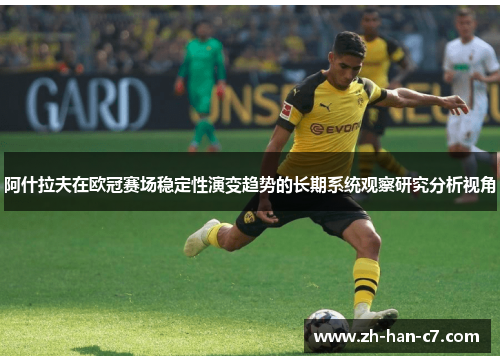 阿什拉夫在欧冠赛场稳定性演变趋势的长期系统观察研究分析视角