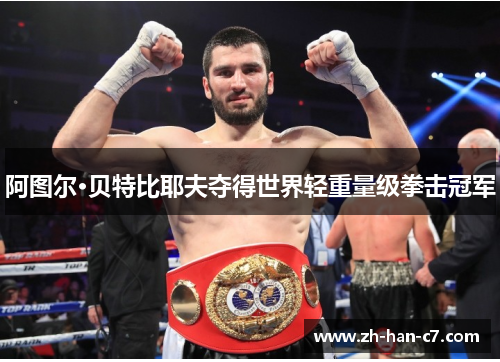 阿图尔·贝特比耶夫夺得世界轻重量级拳击冠军