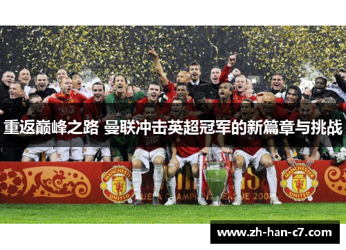 重返巅峰之路 曼联冲击英超冠军的新篇章与挑战