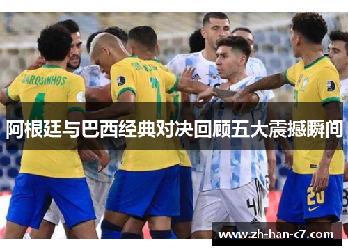 阿根廷与巴西经典对决回顾五大震撼瞬间