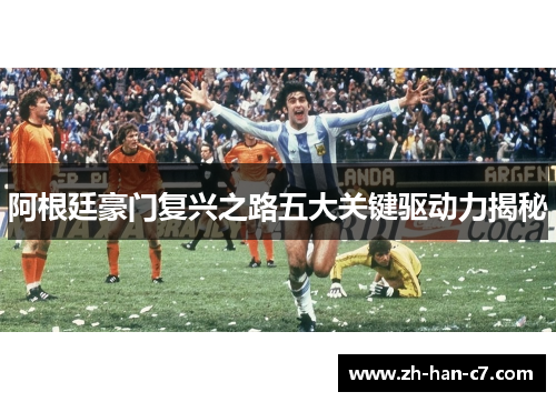 阿根廷豪门复兴之路五大关键驱动力揭秘