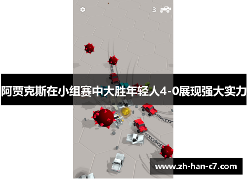 阿贾克斯在小组赛中大胜年轻人4-0展现强大实力