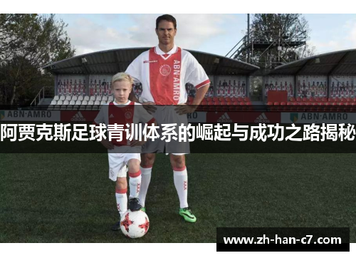 阿贾克斯足球青训体系的崛起与成功之路揭秘