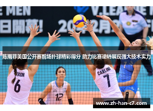 陈雨菲美国公开赛前场扑球精彩得分 助力比赛逆转展现强大技术实力