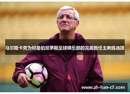 马尔斯卡克为何是伯恩茅斯足球俱乐部的完美新任主教练选择