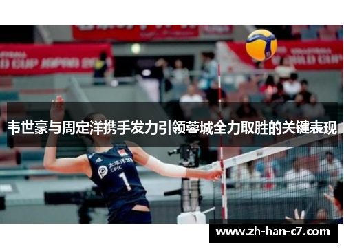 韦世豪与周定洋携手发力引领蓉城全力取胜的关键表现