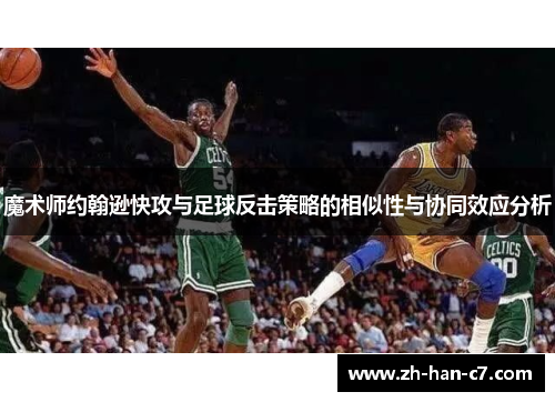 魔术师约翰逊快攻与足球反击策略的相似性与协同效应分析