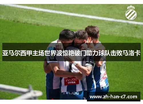 亚马尔西甲主场世界波惊艳破门助力球队击败马洛卡