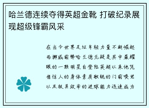 哈兰德连续夺得英超金靴 打破纪录展现超级锋霸风采