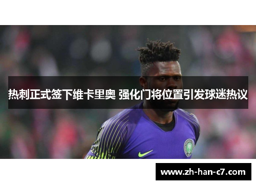 热刺正式签下维卡里奥 强化门将位置引发球迷热议