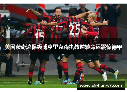 美因茨奇迹保级博亨里克森执教逆转命运震惊德甲