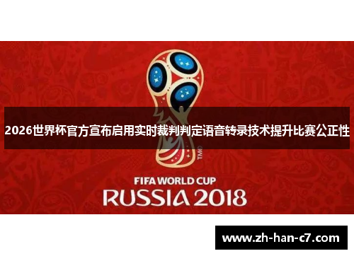 2026世界杯官方宣布启用实时裁判判定语音转录技术提升比赛公正性 2026世界杯官方宣布启用实时裁判判定语音转录技术提升比赛公正性