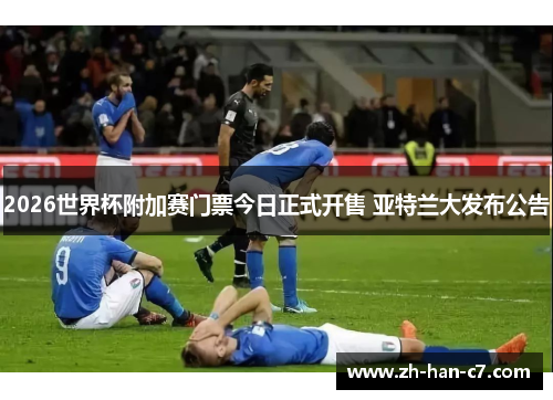 2026世界杯附加赛门票今日正式开售 亚特兰大发布公告 2026世界杯附加赛门票今日正式开售 亚特兰大发布公告