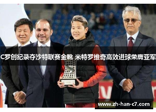 C罗创纪录夺沙特联赛金靴 米特罗维奇高效进球荣膺亚军 C罗创纪录夺沙特联赛金靴 米特罗维奇高效进球荣膺亚军