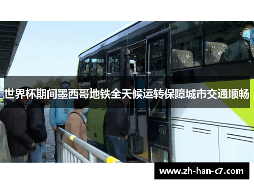 世界杯期间墨西哥地铁全天候运转保障城市交通顺畅 世界杯期间墨西哥地铁全天候运转保障城市交通顺畅