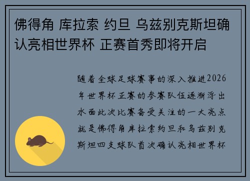 佛得角 库拉索 约旦 乌兹别克斯坦确认亮相世界杯 正赛首秀即将开启 佛得角 库拉索 约旦 乌兹别克斯坦确认亮相世界杯 正赛首秀即将开启