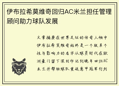 伊布拉希莫维奇回归AC米兰担任管理顾问助力球队发展 伊布拉希莫维奇回归AC米兰担任管理顾问助力球队发展