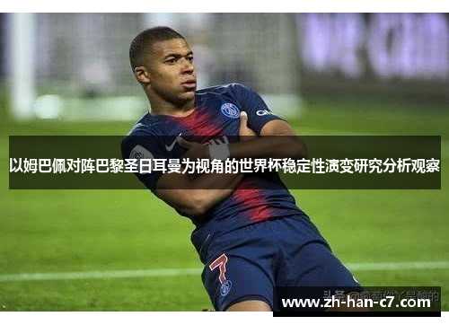 以姆巴佩对阵巴黎圣日耳曼为视角的世界杯稳定性演变研究分析观察 以姆巴佩对阵巴黎圣日耳曼为视角的世界杯稳定性演变研究分析观察