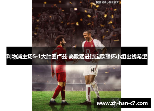 利物浦主场5-1大胜图卢兹 高歌猛进锁定欧联杯小组出线希望 利物浦主场5-1大胜图卢兹 高歌猛进锁定欧联杯小组出线希望