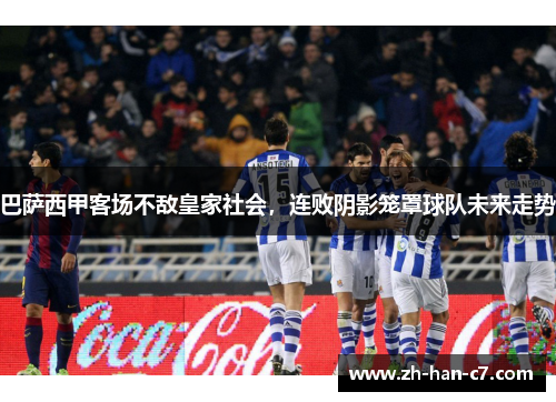 巴萨西甲客场不敌皇家社会，连败阴影笼罩球队未来走势