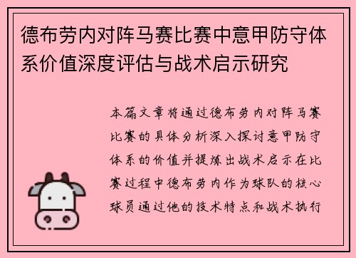 德布劳内对阵马赛比赛中意甲防守体系价值深度评估与战术启示研究
