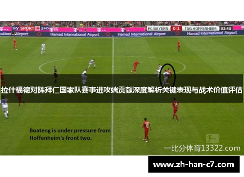 拉什福德对阵拜仁国家队赛事进攻端贡献深度解析关键表现与战术价值评估