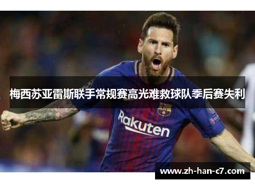 梅西苏亚雷斯联手常规赛高光难救球队季后赛失利 梅西苏亚雷斯联手常规赛高光难救球队季后赛失利