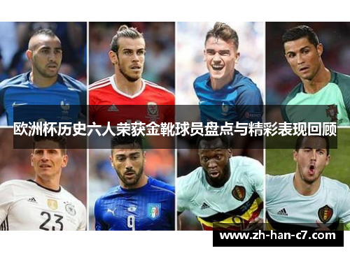 欧洲杯历史六人荣获金靴球员盘点与精彩表现回顾 欧洲杯历史六人荣获金靴球员盘点与精彩表现回顾