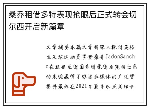桑乔租借多特表现抢眼后正式转会切尔西开启新篇章 桑乔租借多特表现抢眼后正式转会切尔西开启新篇章