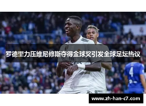 罗德里力压维尼修斯夺得金球奖引发全球足坛热议 罗德里力压维尼修斯夺得金球奖引发全球足坛热议