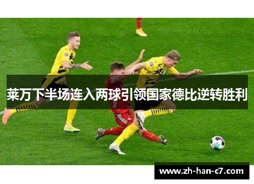 莱万下半场连入两球引领国家德比逆转胜利
