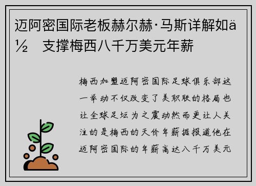 迈阿密国际老板赫尔赫·马斯详解如何支撑梅西八千万美元年薪